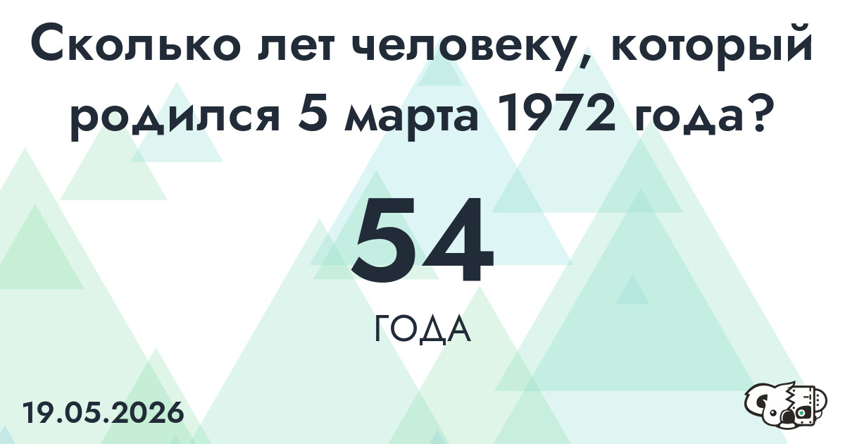 Какой возраст у человека, который родился 5 марта 1972 года ?