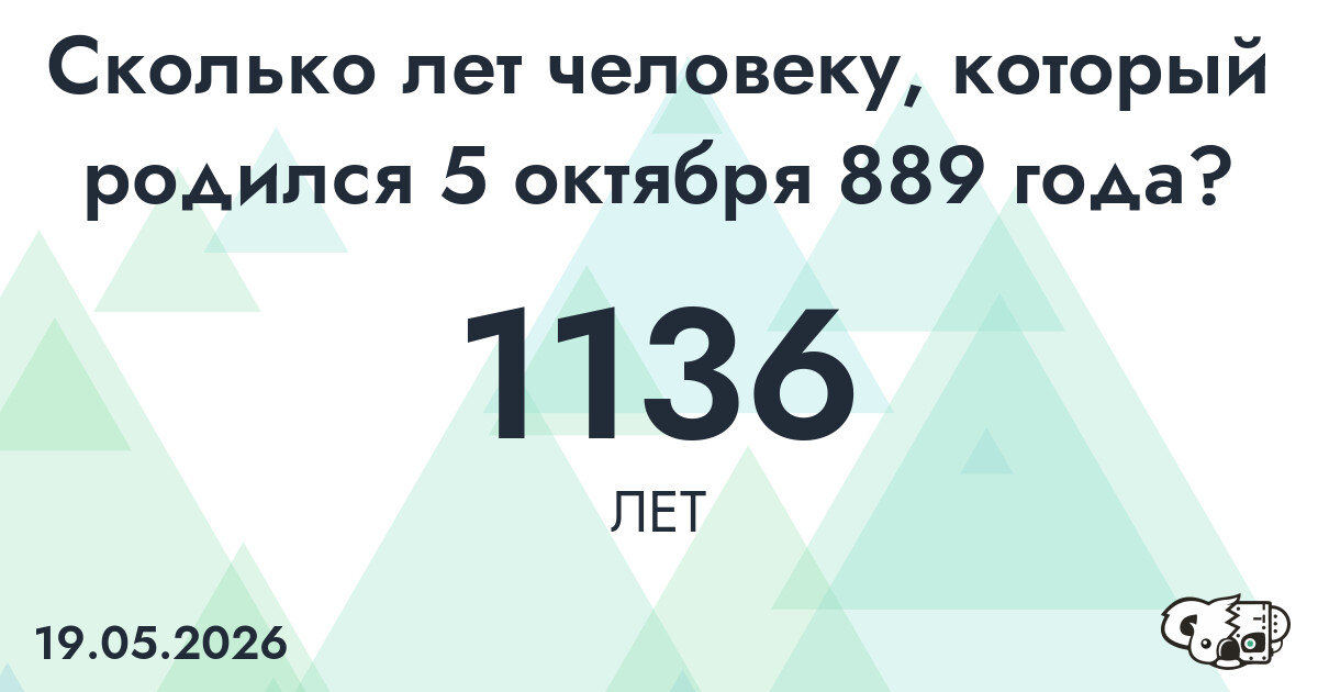 Какой возраст у человека, который родился 5 октября 889 года ?