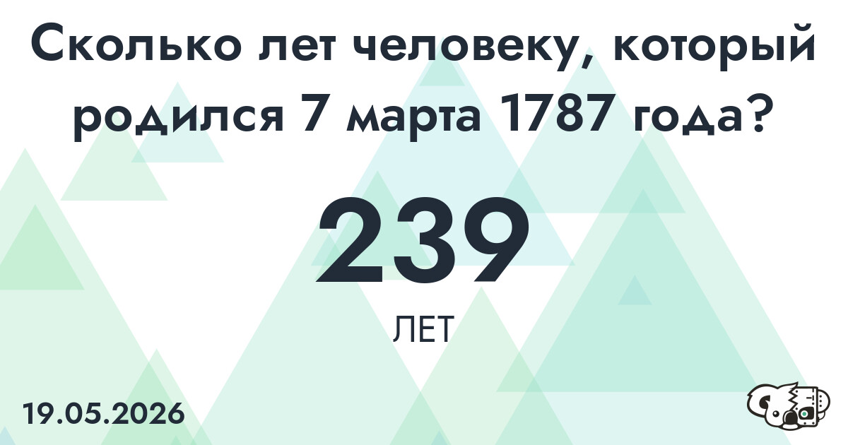 Какой возраст у человека, который родился 7 марта 1787 года ?