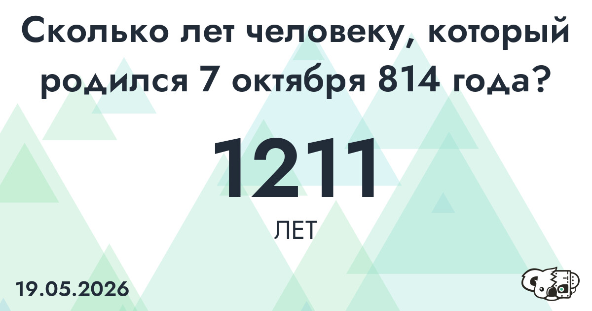 Какой возраст у человека, который родился 7 октября 814 года ?