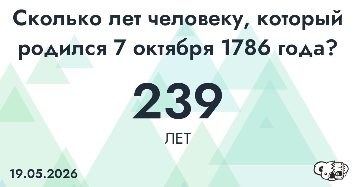 Какой возраст у человека, который родился 7 октября 1786 года ?