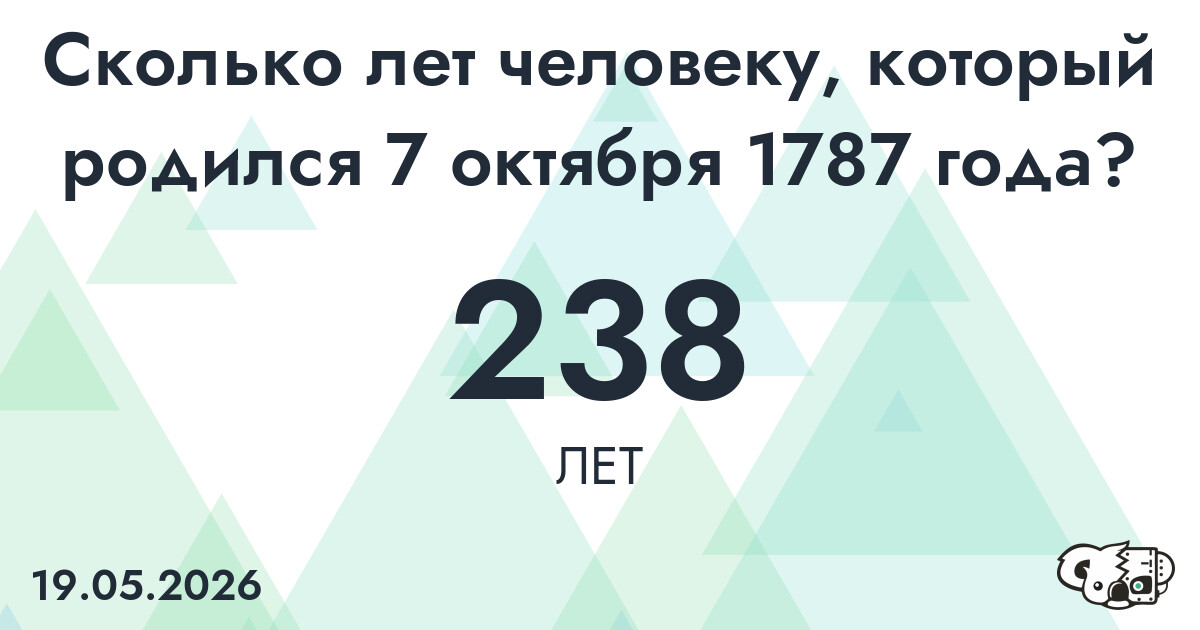 Какой возраст у человека, который родился 7 октября 1787 года ?