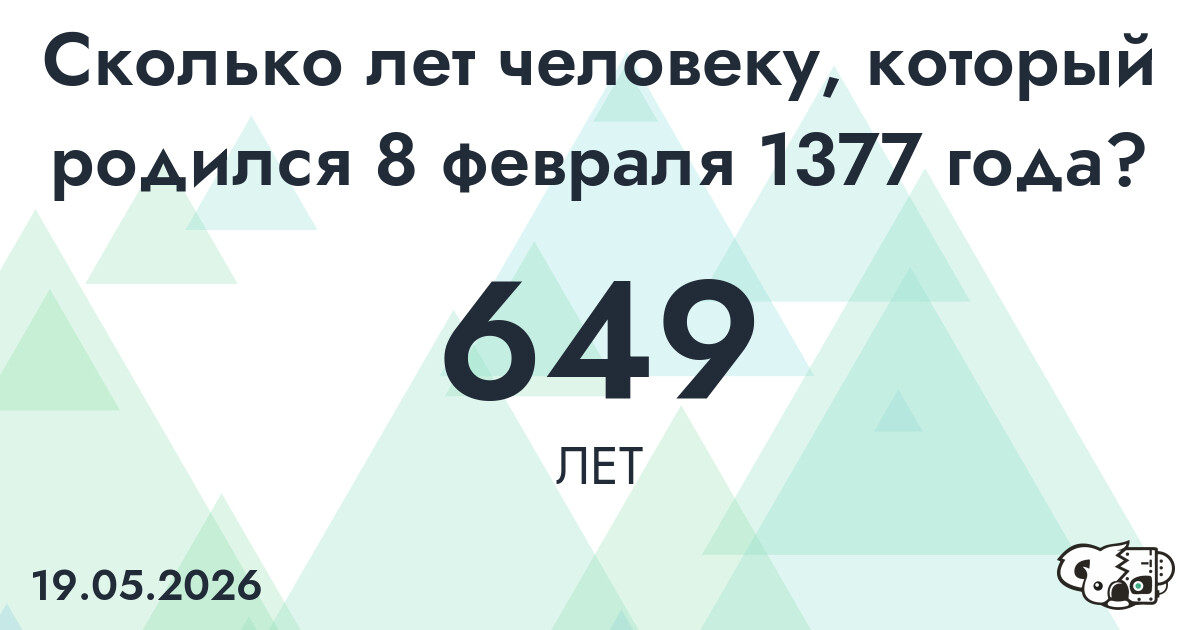 Какой возраст у человека, который родился 8 февраля 1377 года ?