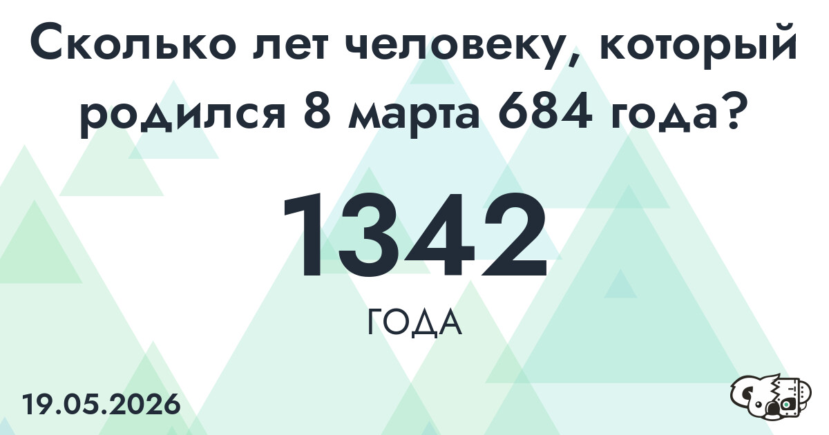 Какой возраст у человека, который родился 8 марта 684 года ?