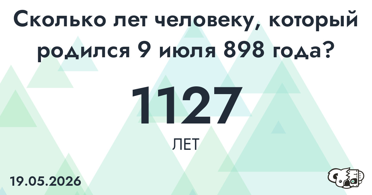 Какой возраст у человека, который родился 9 июля 898 года ?