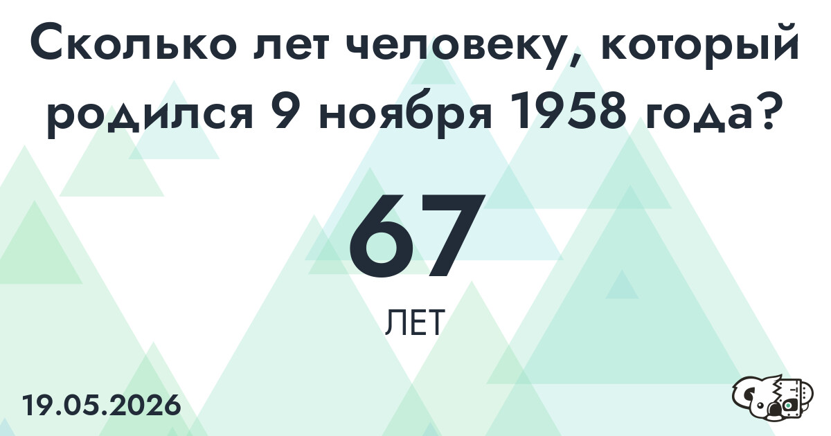 Какой возраст у человека, который родился 9 ноября 1958 года ?