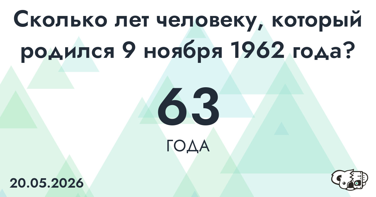 Какой возраст у человека, который родился 9 ноября 1962 года ?