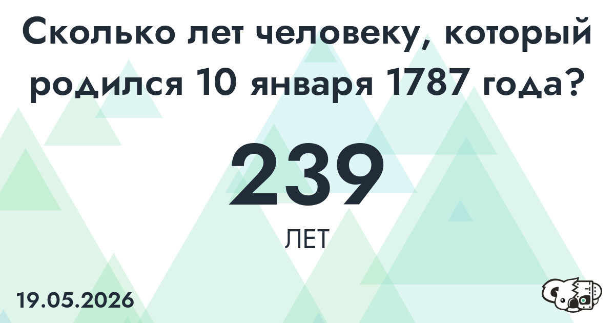 Какой возраст у человека, который родился 10 января 1787 года ?