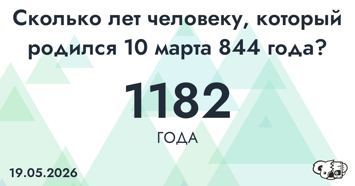 Какой возраст у человека, который родился 10 марта 844 года ?