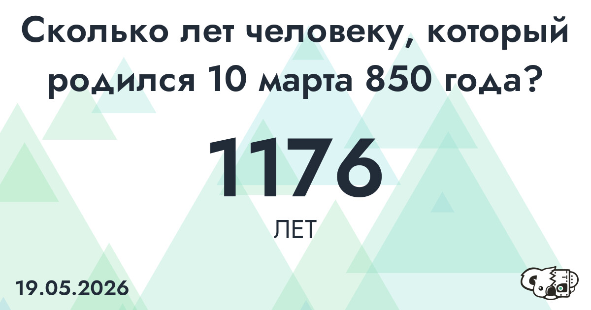 Какой возраст у человека, который родился 10 марта 850 года ?