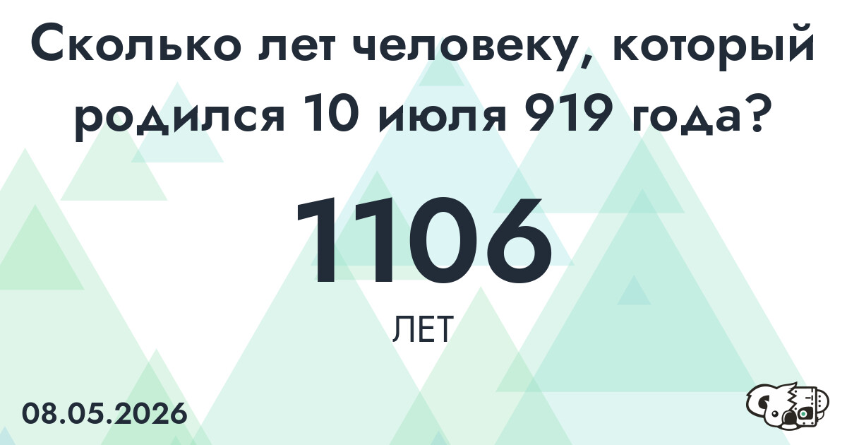 Какой возраст у человека, который родился 10 июля 919 года ?