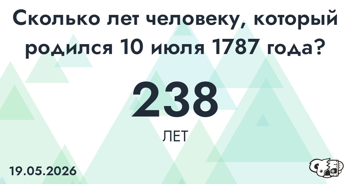 Какой возраст у человека, который родился 10 июля 1787 года ?