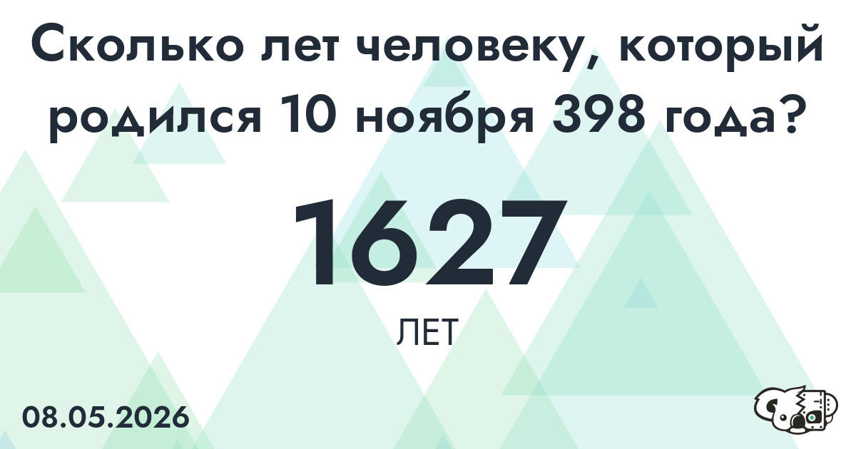 Какой возраст у человека, который родился 10 ноября 398 года ?