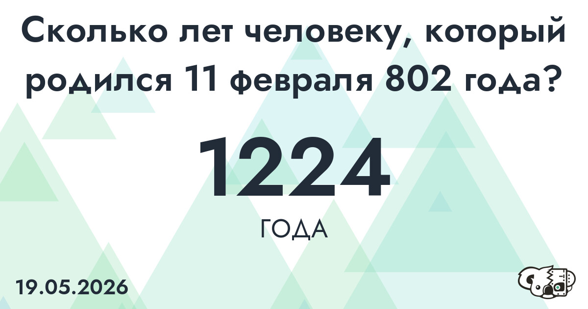 Какой возраст у человека, который родился 11 февраля 802 года ?
