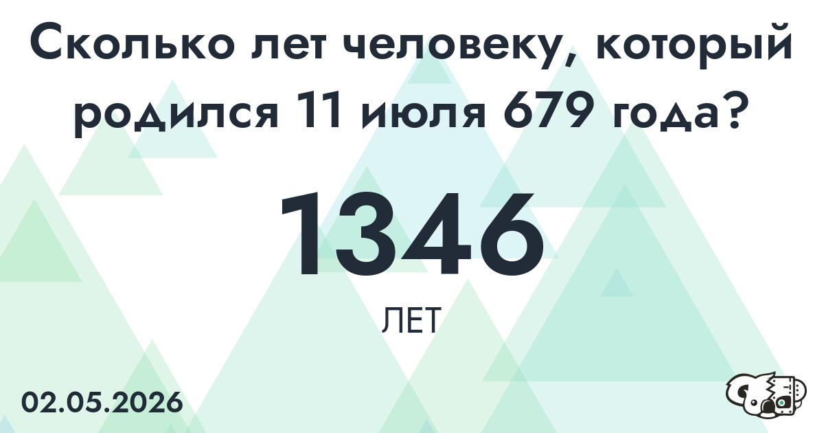 Какой возраст у человека, который родился 11 июля 679 года ?