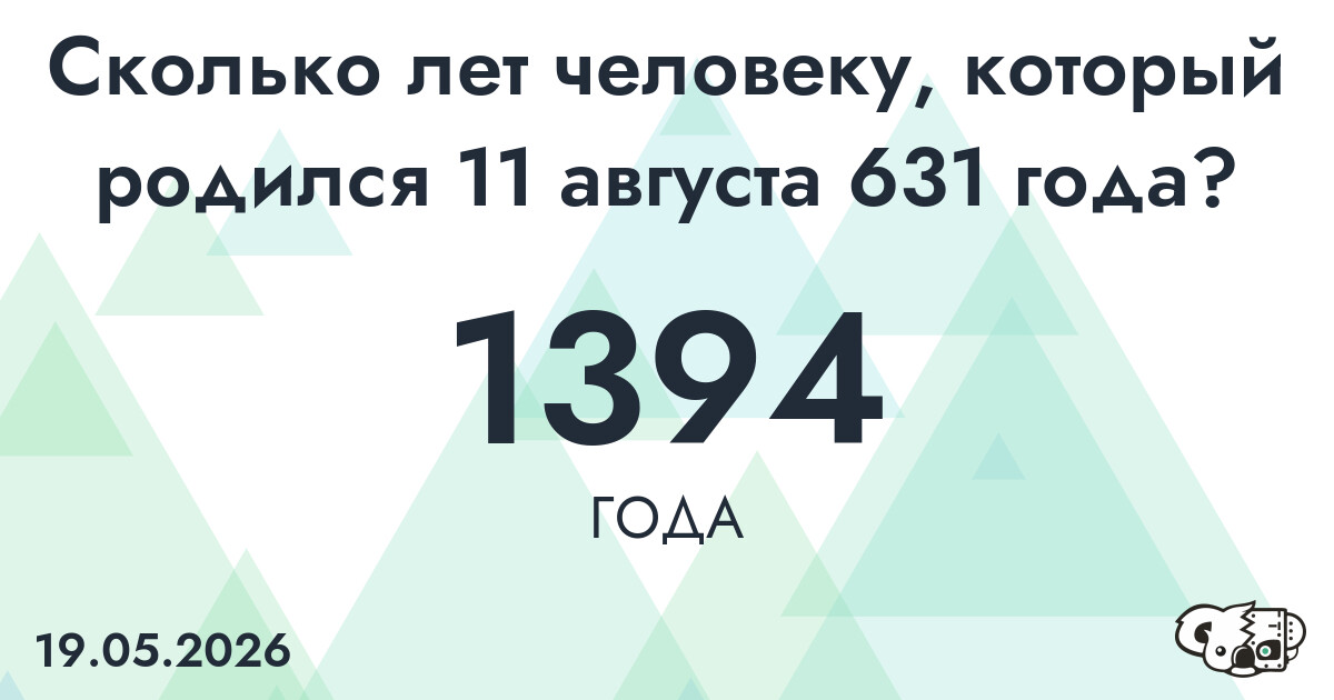 Какой возраст у человека, который родился 11 августа 631 года ?