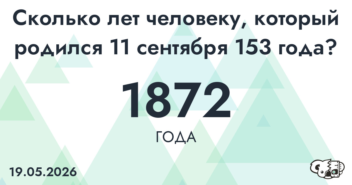 Какой возраст у человека, который родился 11 сентября 153 года ?
