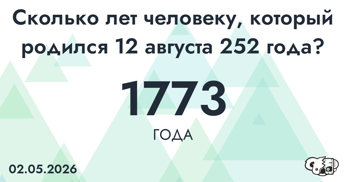 Какой возраст у человека, который родился 12 августа 252 года ?