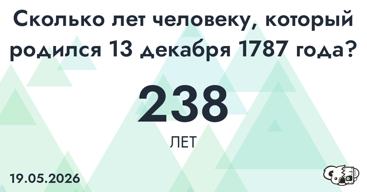Какой возраст у человека, который родился 13 декабря 1787 года ?