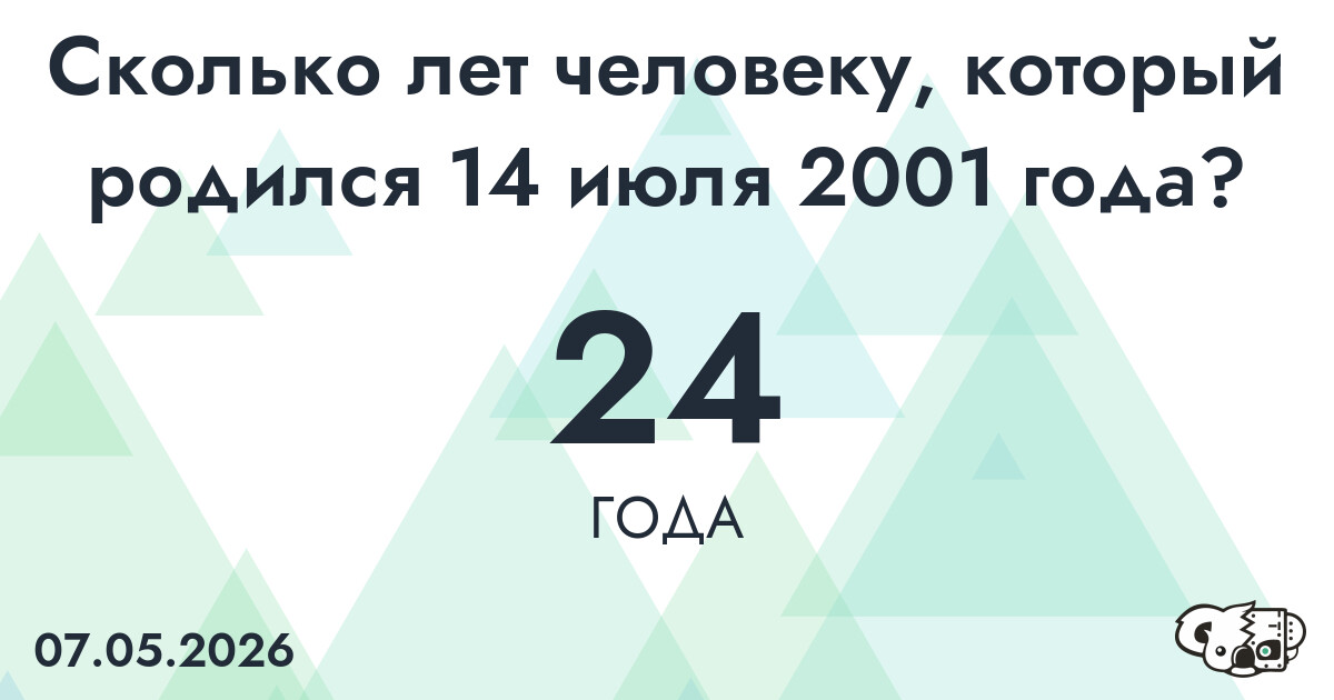 Какой возраст у человека, который родился 14 июля 2001 года ?