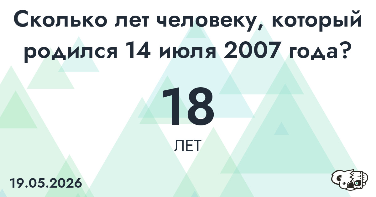 Какой возраст у человека, который родился 14 июля 2007 года ?