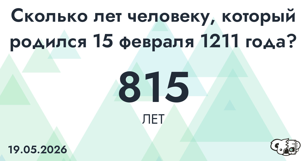 Какой возраст у человека, который родился 15 февраля 1211 года ?