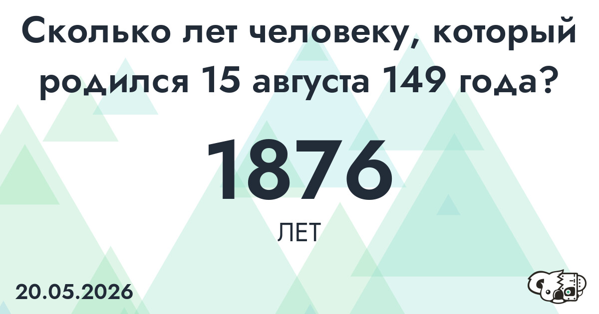 Какой возраст у человека, который родился 15 августа 149 года ?