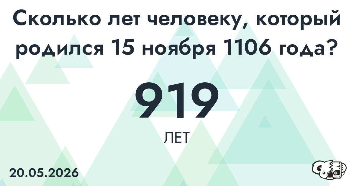 Какой возраст у человека, который родился 15 ноября 1106 года ?