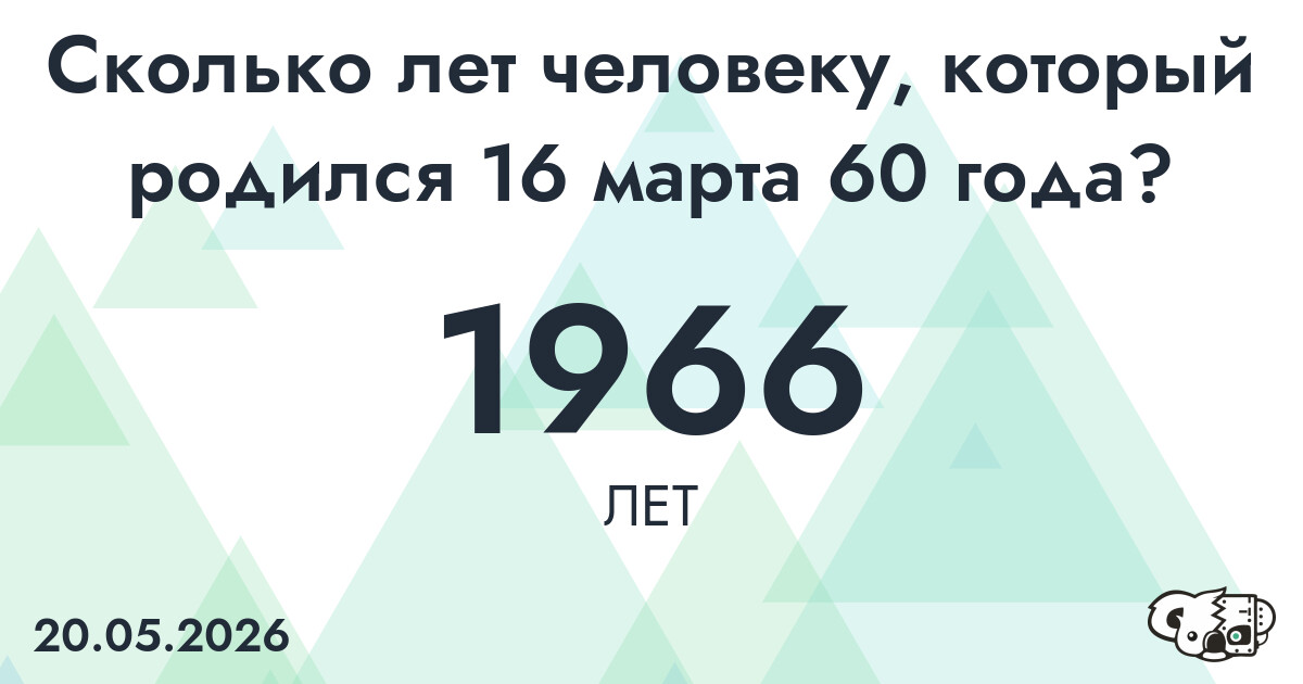 Какой возраст у человека, который родился 16 марта 60 года ?
