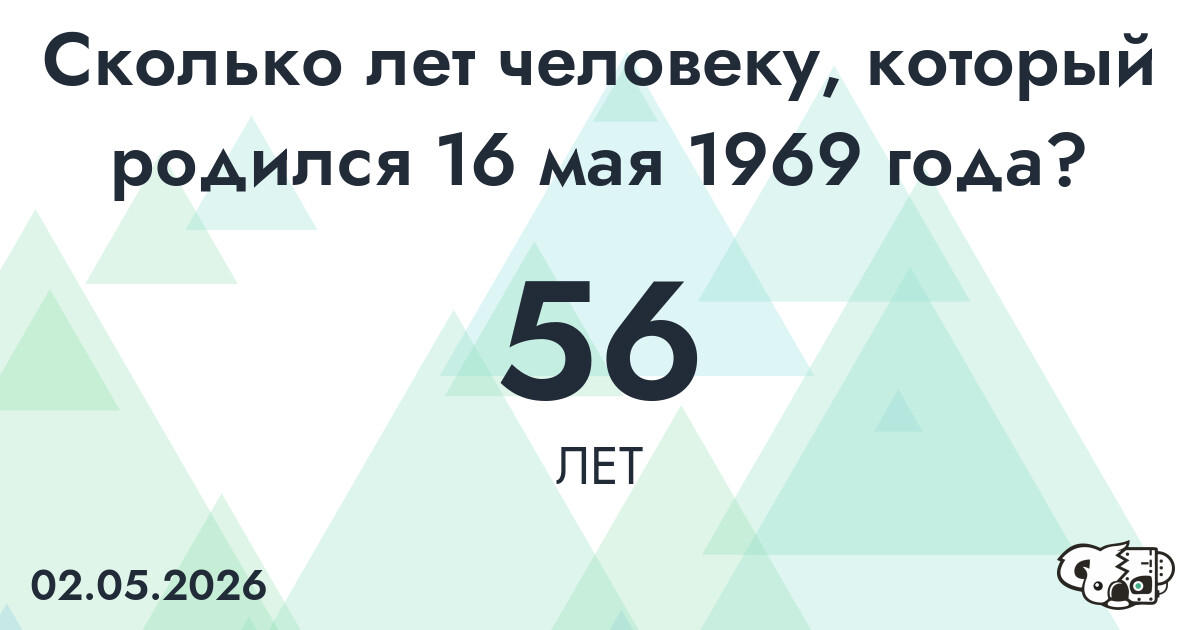 Какой возраст у человека, который родился 16 мая 1969 года ?