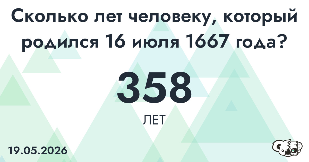 Какой возраст у человека, который родился 16 июля 1667 года ?