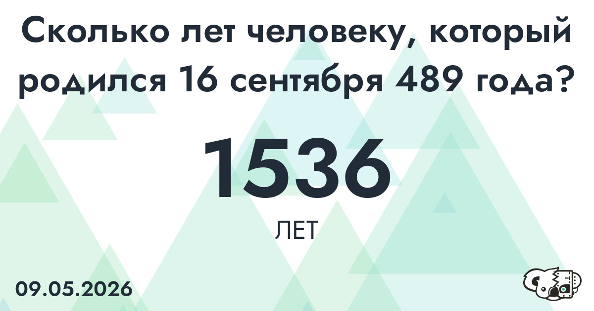 Какой возраст у человека, который родился 16 сентября 489 года ?