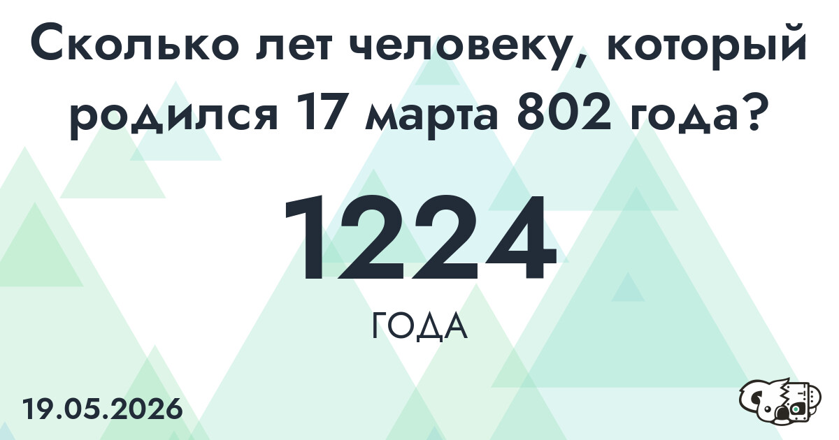 Какой возраст у человека, который родился 17 марта 802 года ?