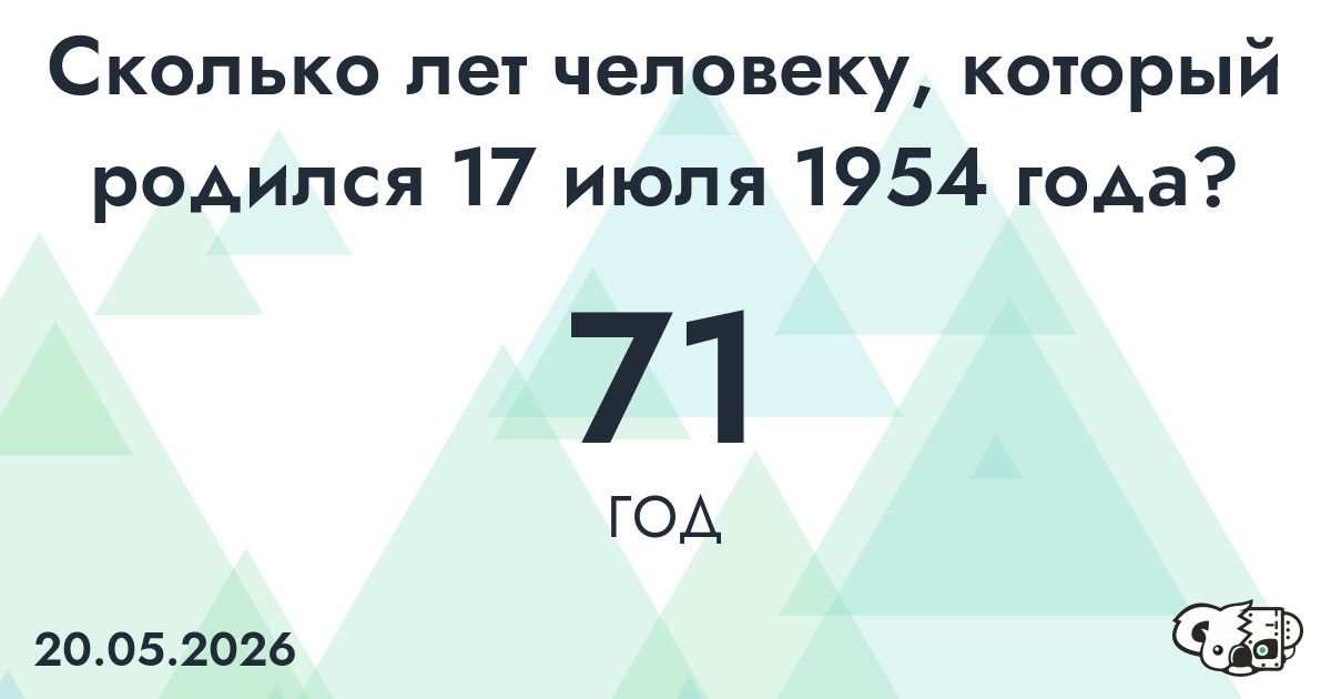 Какой возраст у человека, который родился 17 июля 1954 года ?