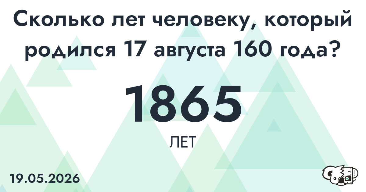 Какой возраст у человека, который родился 17 августа 160 года ?