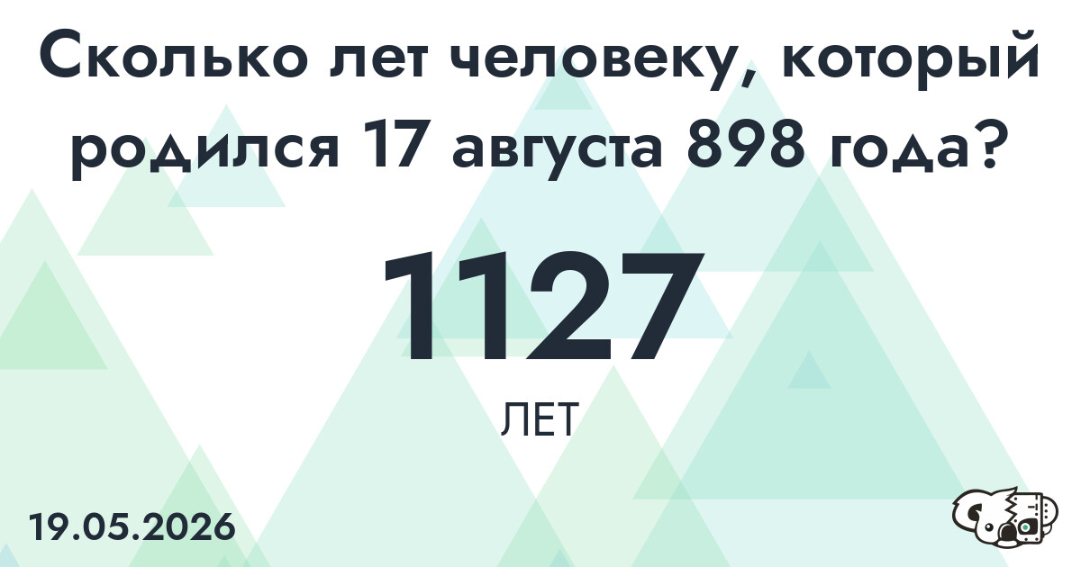 Какой возраст у человека, который родился 17 августа 898 года ?