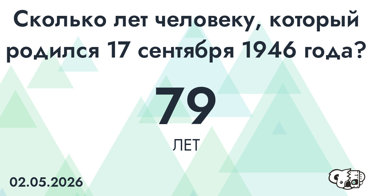 Какой возраст у человека, который родился 17 сентября 1946 года ?