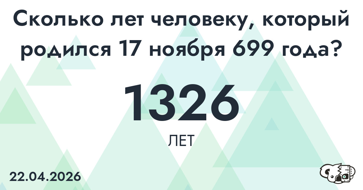 Какой возраст у человека, который родился 17 ноября 699 года ?