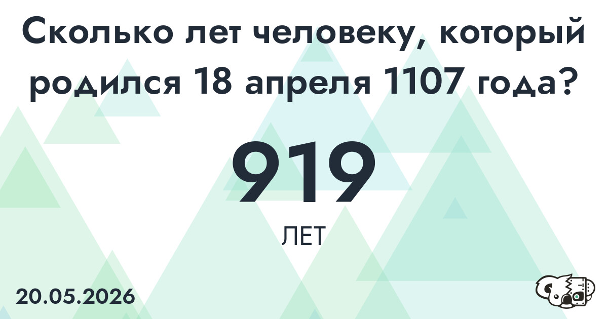Какой возраст у человека, который родился 18 апреля 1107 года ?