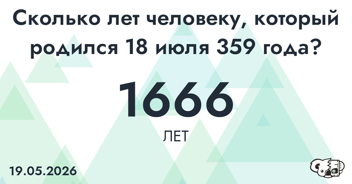 Какой возраст у человека, который родился 18 июля 359 года ?