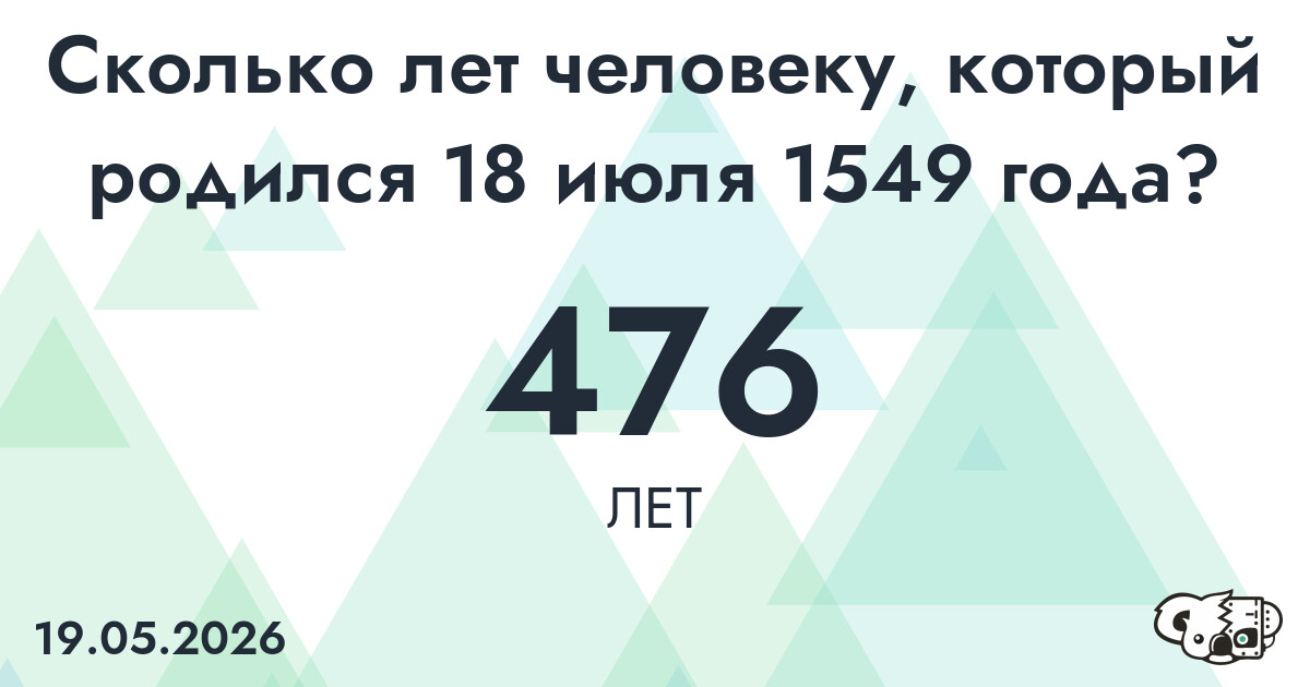 Какой возраст у человека, который родился 18 июля 1549 года ?