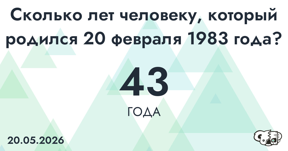 Какой возраст у человека, который родился 20 февраля 1983 года ?