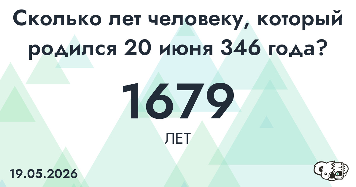 Какой возраст у человека, который родился 20 июня 346 года ?