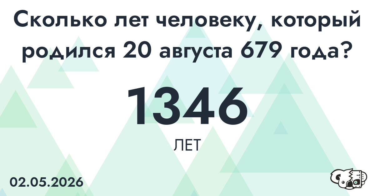 Какой возраст у человека, который родился 20 августа 679 года ?