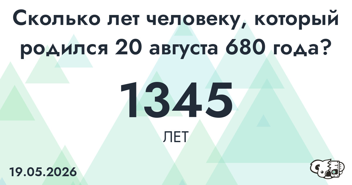 Какой возраст у человека, который родился 20 августа 680 года ?