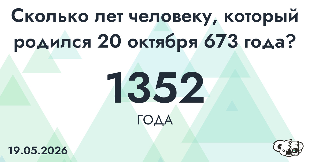Какой возраст у человека, который родился 20 октября 673 года ?