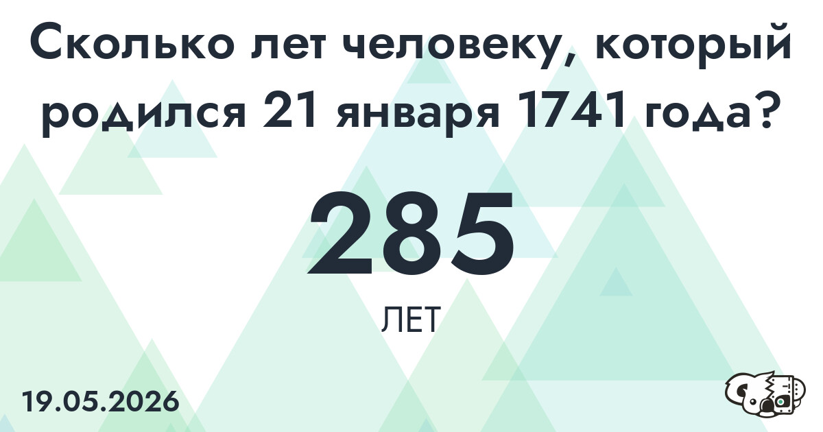 Какой возраст у человека, который родился 21 января 1741 года ?