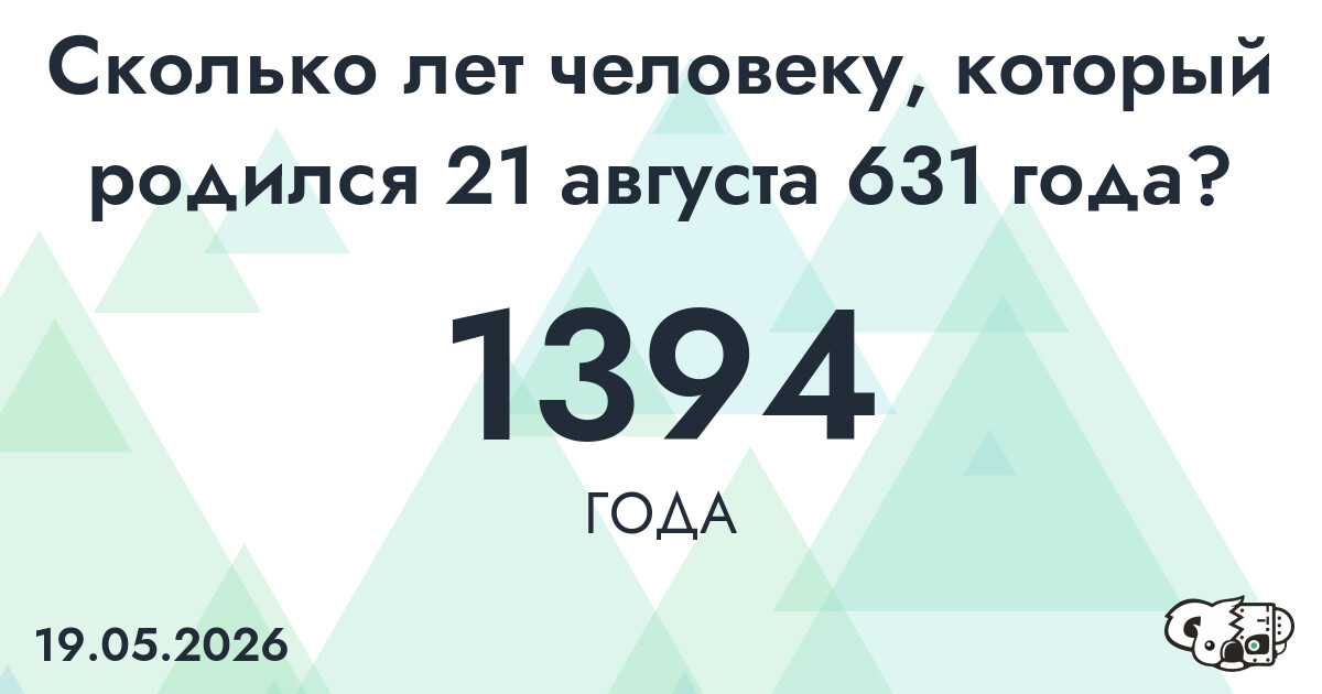Какой возраст у человека, который родился 21 августа 631 года ?