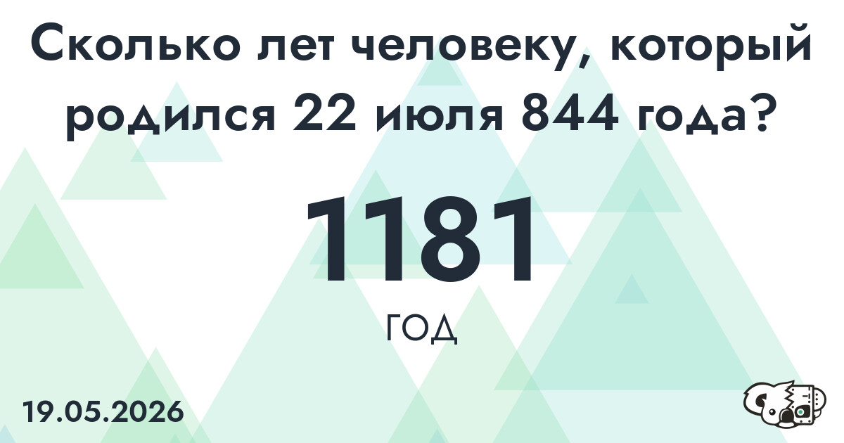 Какой возраст у человека, который родился 22 июля 844 года ?