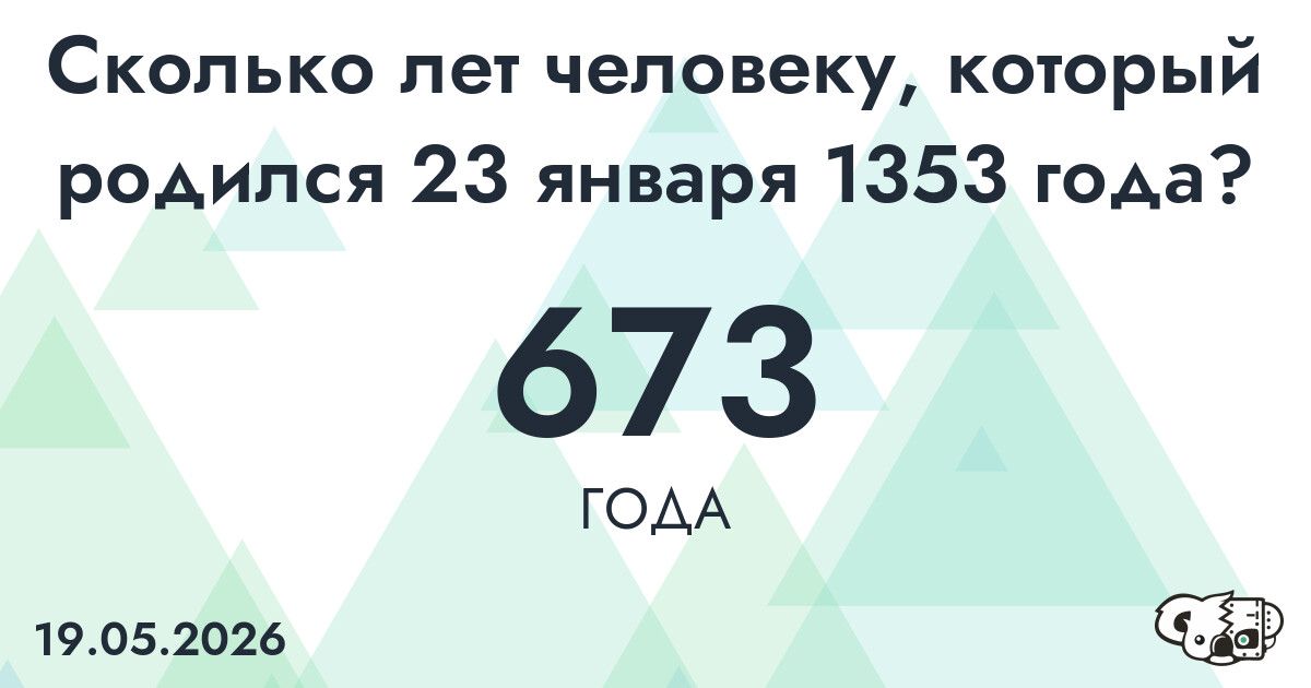 Какой возраст у человека, который родился 23 января 1353 года ?